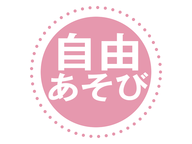 自由遊び（異年齢交流）