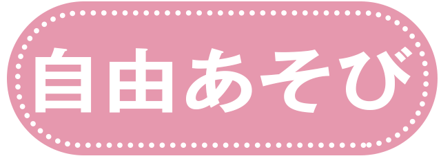 自由遊び（異年齢交流）